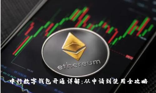 中行数字钱包开通详解：从申请到使用全攻略