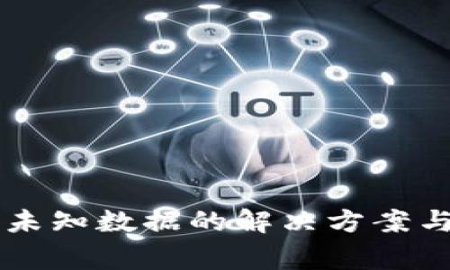 TPWallet提示未知数据的解决方案与常见问题解析