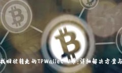 如何找回被转走的TPWalle