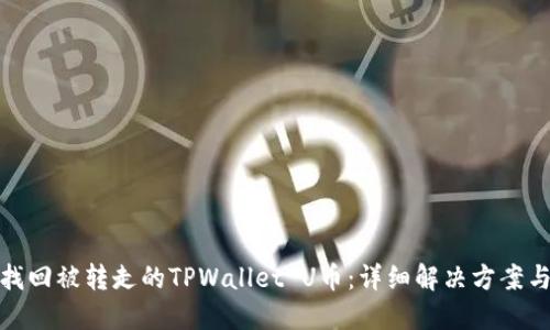 如何找回被转走的TPWallet U币：详细解决方案与建议