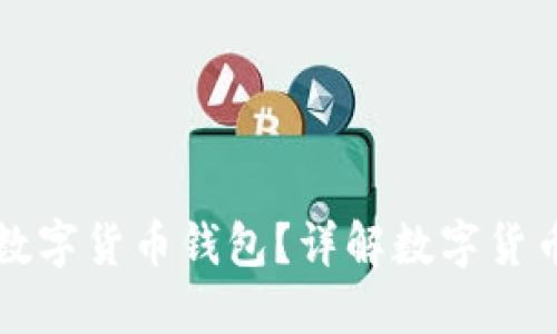 央行能否使用数字货币钱包？详解数字货币的核心与应用