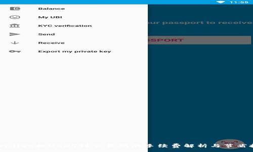 :
TPWallet提USDT到交易所的手续费解析与节省技巧