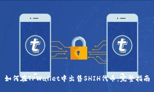 如何在TPWallet中出售SHIH代币：完整指南