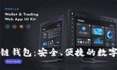 Jinggege区块链钱包：安全、