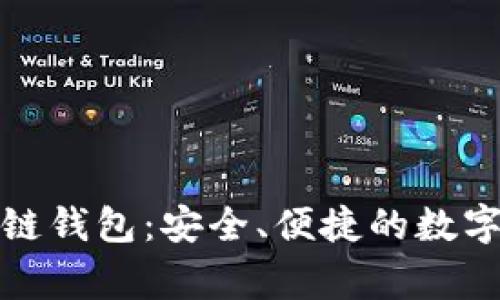 Jinggege区块链钱包：安全、便捷的数字资产管理工具