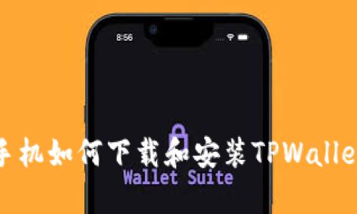 安卓手机如何下载和安装TPWallet详解