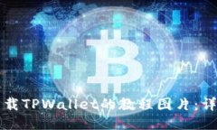 如何下载TPWallet的教程图片：详尽指南