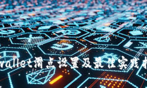 tpwallet滑点设置及最佳实践指南