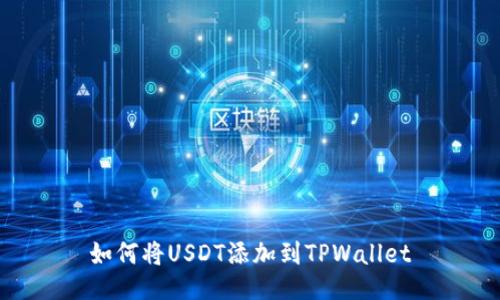 如何将USDT添加到TPWallet