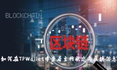 如何在TPWallet中查看主网状态与区块信息