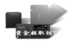 如何使用欧意提U将资金提取到TP Wallet：完整指南