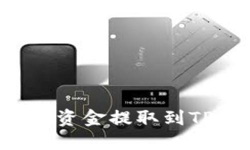 如何使用欧意提U将资金提取到TP Wallet：完整指南