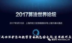 如何成功保护您的数字货