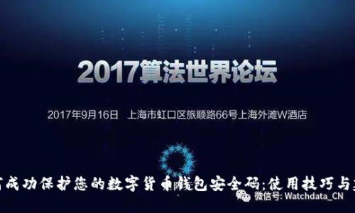 如何成功保护您的数字货币钱包安全码：使用技巧与建议
