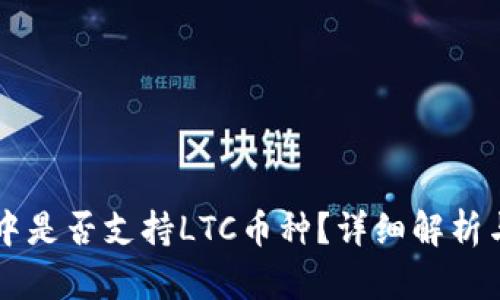 TPWallet中是否支持LTC币种？详细解析与使用指南
