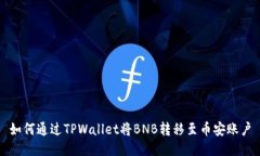 如何通过TPWallet将BNB转移至币安账户