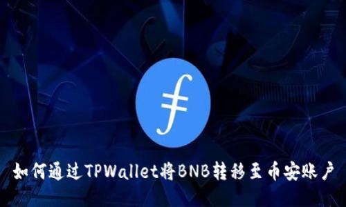 如何通过TPWallet将BNB转移至币安账户