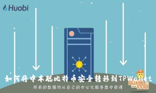 如何将中本聪比特币安全转移到TPWallet