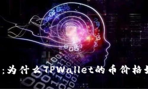 深入分析：为什么TPWallet的币价格如此高昂？