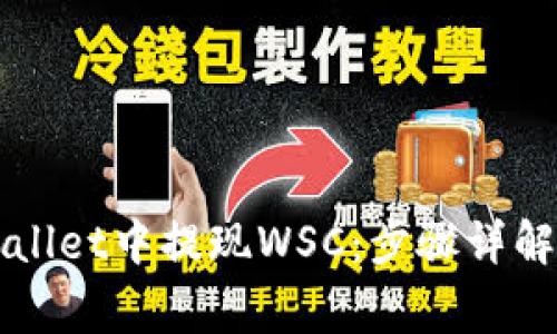 如何在TPWallet中提现WSC：步骤详解与注意事项