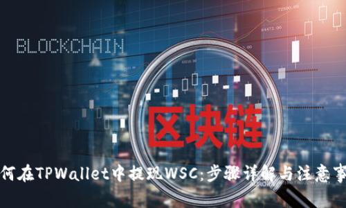 如何在TPWallet中提现WSC：步骤详解与注意事项