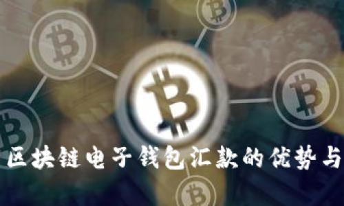 深入解析区块链电子钱包汇款的优势与操作指南