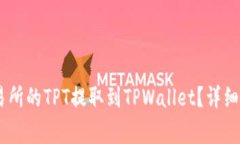 如何将Gate交易所的TPT提取到TPWallet？详细步骤与