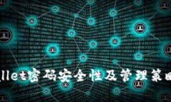 TPWallet密码安全性及管理策略解析