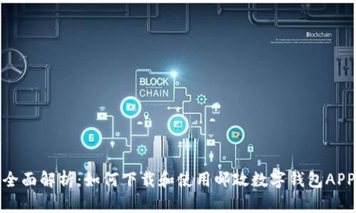 全面解析：如何下载和使用邮政数字钱包APP