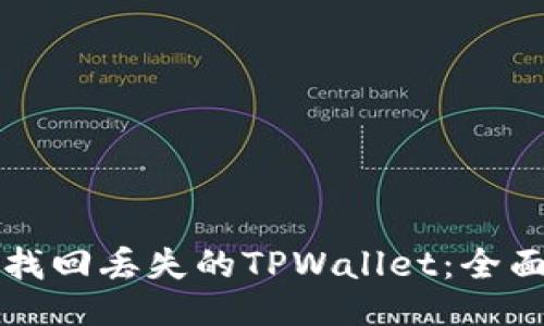 如何找回丢失的TPWallet：全面指南
