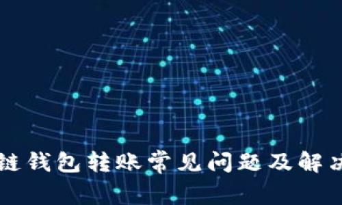 区块链钱包转账常见问题及解决方案