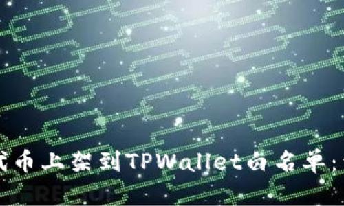 如何将代币上架到TPWallet白名单：详细指南
