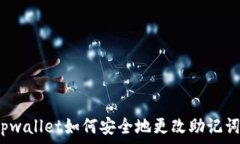  tpwallet如何安全地更改助记词？