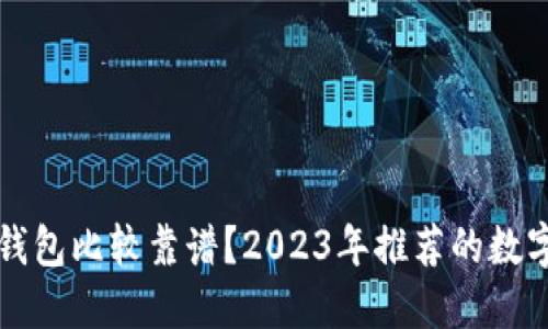 哪些数字钱包比较靠谱？2023年推荐的数字钱包一览