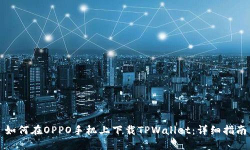 如何在OPPO手机上下载TPWallet：详细指南