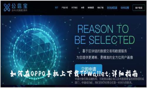 如何在OPPO手机上下载TPWallet：详细指南