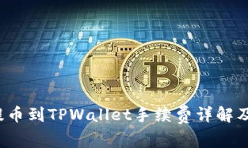  交易所提币到TPWallet手续费详解及影响因素