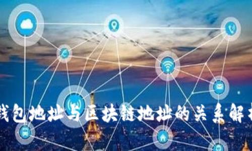钱包地址与区块链地址的关系解析