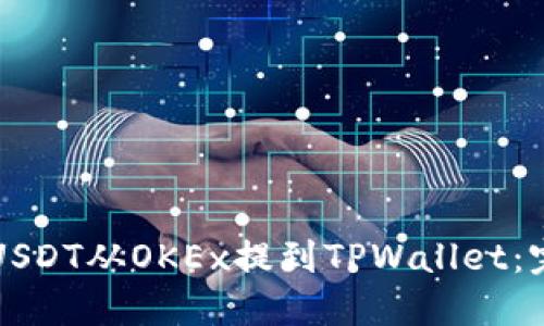 如何将USDT从OKEx提到TPWallet：完整指南