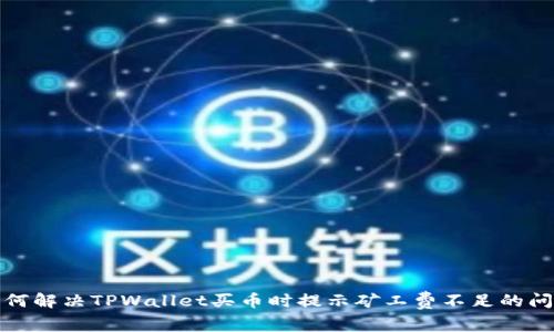 如何解决TPWallet买币时提示矿工费不足的问题