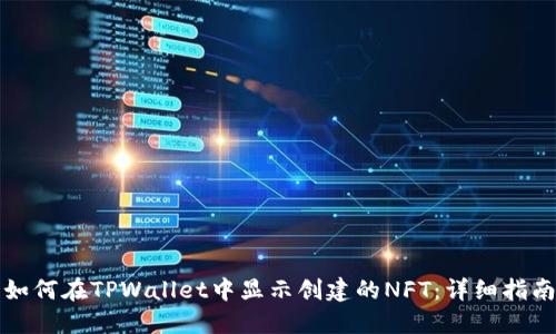 如何在TPWallet中显示创建的NFT：详细指南