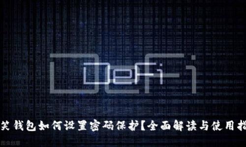 微笑钱包如何设置密码保护？全面解读与使用指南