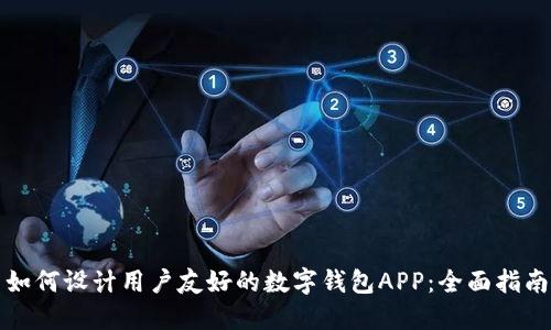 如何设计用户友好的数字钱包APP:全面指南