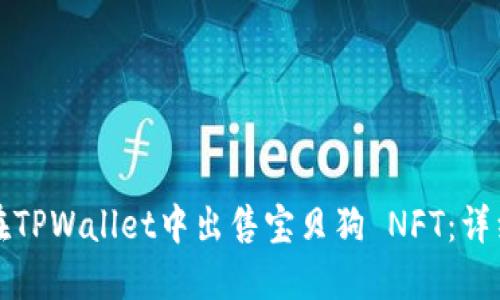 如何在TPWallet中出售宝贝狗 NFT：详细指南