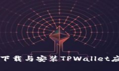 如何在苹果设备上下载与安装TPWallet应用程序的详