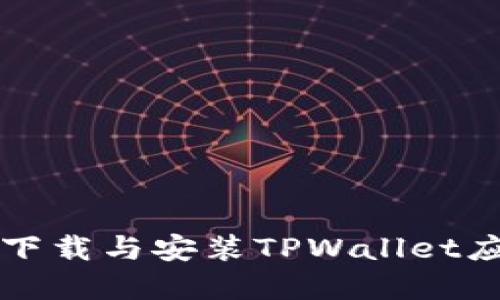 如何在苹果设备上下载与安装TPWallet应用程序的详细指南