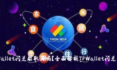 TPWallet闪兑能取消吗？全面解析TPWallet闪兑功能