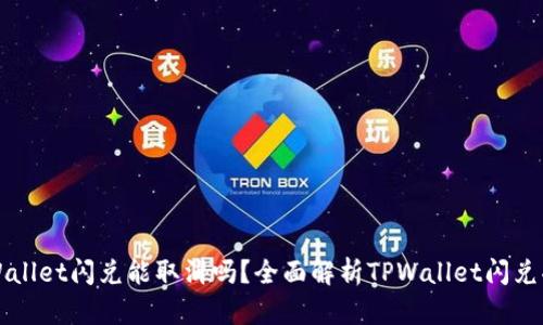 TPWallet闪兑能取消吗？全面解析TPWallet闪兑功能