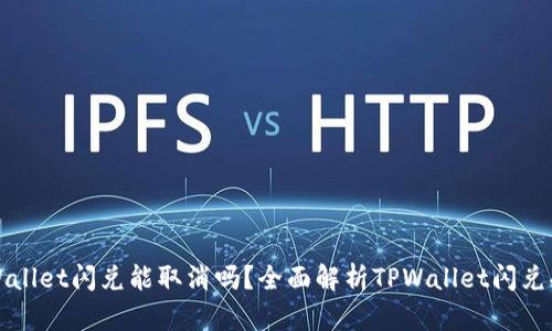 TPWallet闪兑能取消吗？全面解析TPWallet闪兑功能