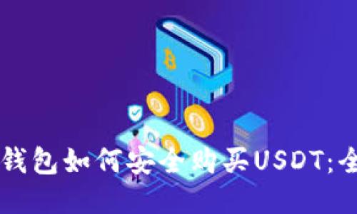 区块链钱包如何安全购买USDT：全面指南